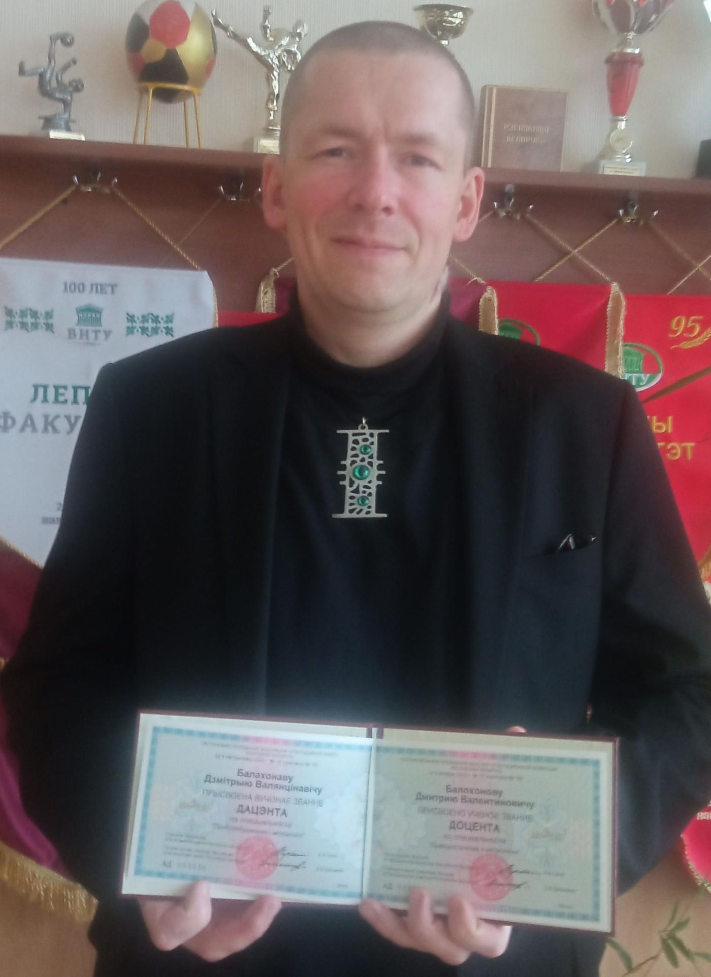 Поздравляем Дмитрия Валентиновича Балохонова с присвоением ученого звания доцента